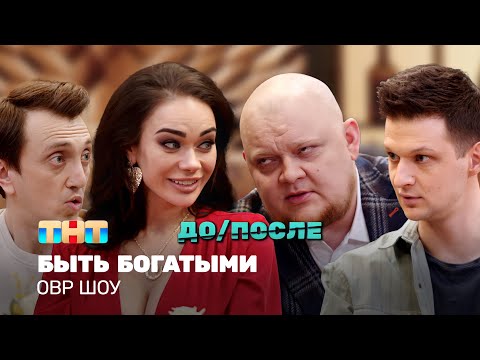 Однажды в России Шоу: Быть богатыми