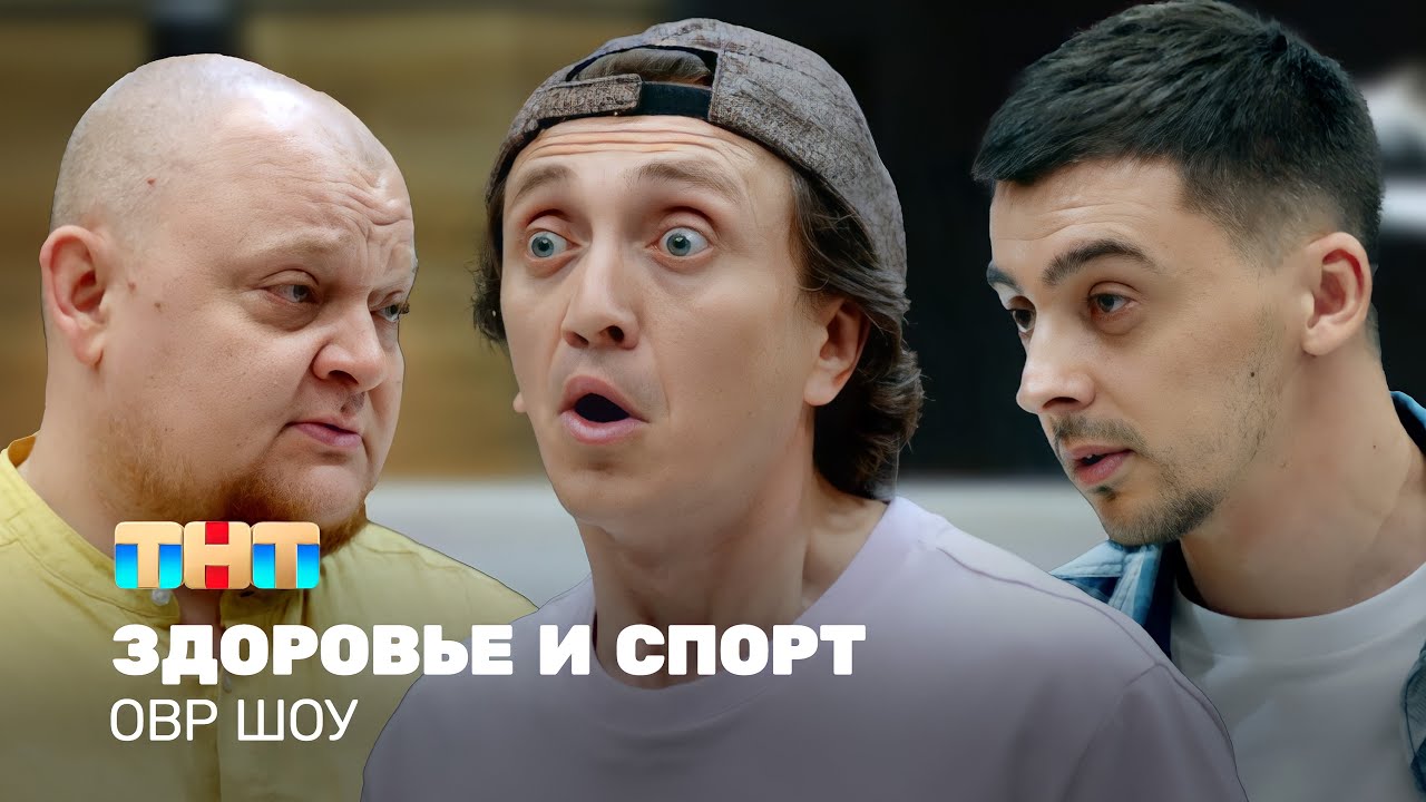 Однажды в России  Шоу: Здоровье и спорт