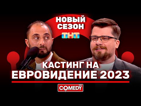 Камеди Клаб «Кастинг на Евровидение 2023» Гарик Харламов, Демис Карибидис