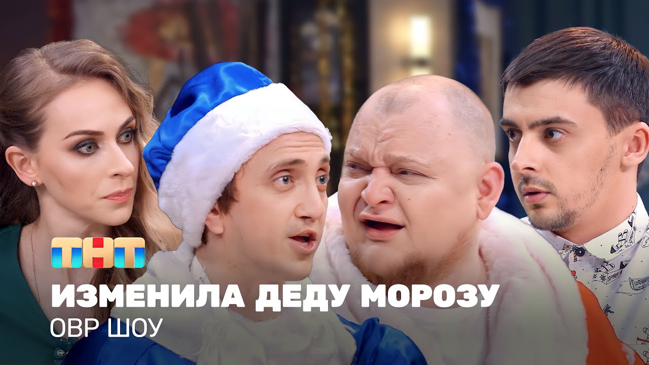Однажды в России Шоу: Зачем ты изменила Деду Морозу