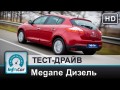 Рено Renault обзор Дизельный Renault Megane III на тесте InfoCar.ua