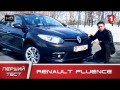 Рено Renault обзор Renault Fluence 2013. "Перший тест" (HD). (УКР)