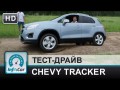 Chevrolet Tracker Шевроле Трэкер- тест-драйв