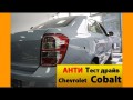 Обзор на Шевроле Chevrolet Cobalt 2013 тест