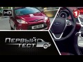 Ford Fiesta. тест обзор