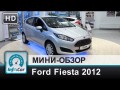 Обзор Ford Fiesta