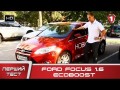 Тест-драйв Форд Ford Focus 1.6 Ecoboost Хэтчбек 3