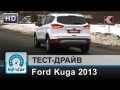 Тест-драйв Ford Kuga куга 2013