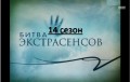 Экстрасенсы 14 Алла Роттер - ХК "Локомотив"