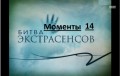 Экстрасенсы 14 Екатерина Рыжикова - Нехорошая квартира