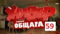 Новый Универ Новая общага 1 сезон, 59 серия Мозготрон