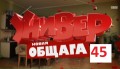 Новый Универ Новая общага 1 сезон, 45 серия Выборы