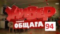 Универ Новая общага 1 сезон, 94 серия