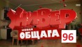 Универ Новая общага 1 сезон, 96 серия