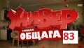 Новый Универ Новая общага 1 сезон, 83 серия