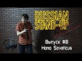 Хованский Russian Stand-up 8 - Homo Soveticus