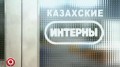 Группа USB - Казахские интерны