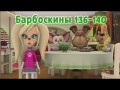 Барбоскины - 136 - 140 серии мультфильма.