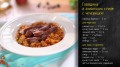 Рецепт говядины в азиатском стиле с чечевицей на видео