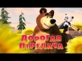 Маша и Медведь - Дорогая передача (Трейлер)