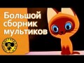 Огромный сборник советских мультфильмов для малышей, 48 мультиков сразу.