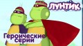 Мультфильм. Лунтик и его друзья - Героические серии 2016