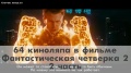 Киногрехи в фильме Фантастическая четверка 2: Вторжение серебряного серфера, часть 2