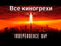 Киногрехи фильма "День независимости"