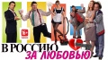 В Россию за любовью - фильм - комедия HD