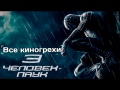 Все киногрехи и киноляпы фильма "Человек-паук 3: Враг в отражении"
