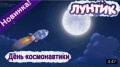 Лунтик - 488 серия. День космонавтики