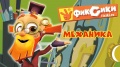 Фиксики - Все серии подряд про Механику / Fixiki - cartoons for kids
