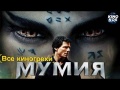 Все киногрехи и киноляпы в фильме "Мумия", (2017)
