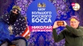 BIG RUSSIAN BOSS SHOW, 1 сезон, 4 выпуск (Николай Должанский)