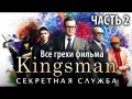 Все киногрехи фильма "Kingsman: Секретная служба", Часть 2