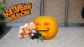 Болтливый Апельсин - 8 Марта