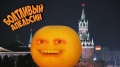 Болтливый Апельсин - Новогоднее поздравление Президента Ютуба с Новым 2018 годом!!!