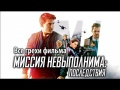 Ошибки в фильме "Миссия невыполнима: Последствия"