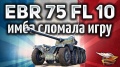 World of Tanks. Panhard EBR 75 (FL 10) - Имба сломала игру - Первый отзыв