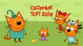 Мультфильм Три кота - всё серии ТОП 2018 года.