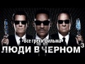 Все ошибки в фильме "Люди в черном 3"