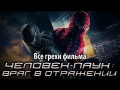 Фильм "Человек-паук 3: Враг в отражении" все ошибки и ляпы