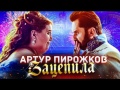 Артур Пирожков - Зацепила ( клип 2019)