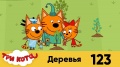 Мультфильм Три кота | 123 Серия | Деревья