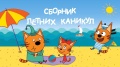 Мультфильм Три Кота: все серии про летние каникулы