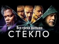 Фильм "Стекло" обзор ошибок и ляпов