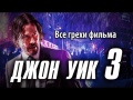 Фильм "Джон Уик 3" обзор ошибок в фильме