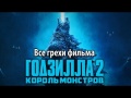Фильм "Годзилла 2: Король монстров" ошибки и ляпы