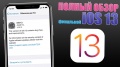 iOS 13 - самый полный обзор iOS 13. Что нового в iOS 13 финал? iOS 13 релиз состоялся