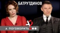 Тимур Батрутдинов: почему все уходят с ТНТ, и кто победит в «Плане Б»? // А поговорить?..